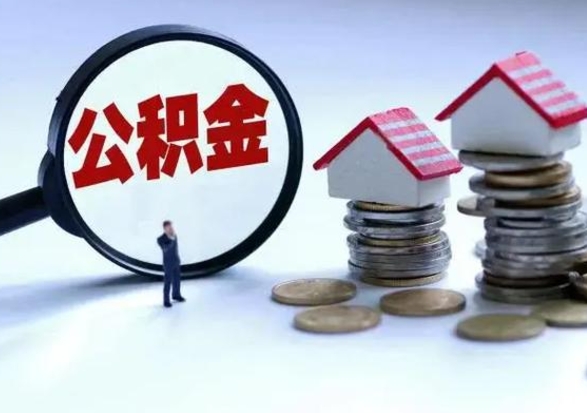 张家界公积金满几年可以取（住房公积金满几年可以取出来）